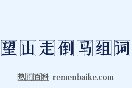 望山走倒马组词是什么意思的图片
